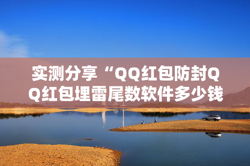 实测分享“QQ红包防封QQ红包埋雷尾数软件多少钱”（详细透视教程）-哔哩哔哩