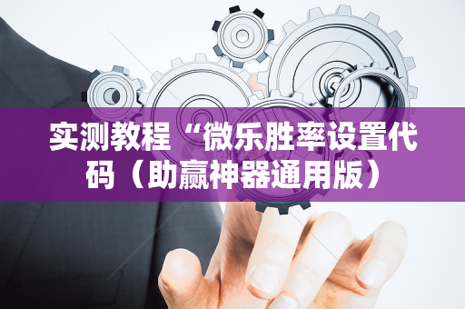 实测教程“微乐胜率设置代码（助赢神器通用版）
