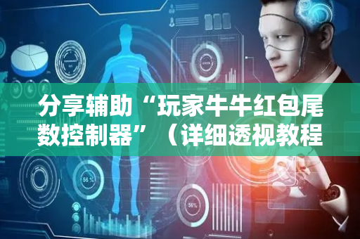 分享辅助“玩家牛牛红包尾数控制器”（详细透视教程）-哔哩哔哩