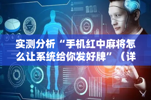 实测分析“手机红中麻将怎么让系统给你发好牌”（详细开挂教程）-哔哩哔哩