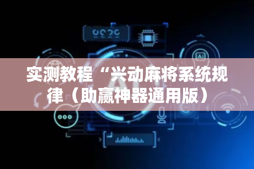 实测教程“兴动麻将系统规律（助赢神器通用版）