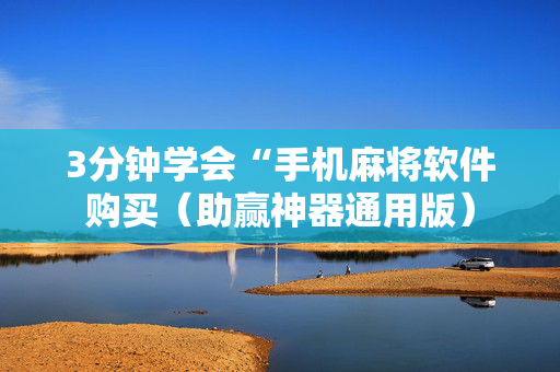 3分钟学会“手机麻将软件购买（助赢神器通用版）