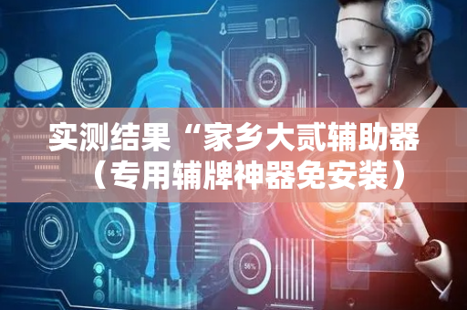 实测结果“家乡大贰辅助器（专用辅牌神器免安装）