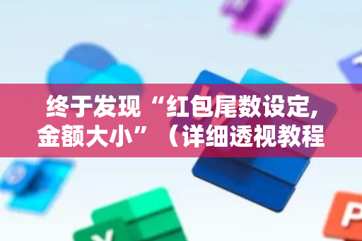 终于发现“红包尾数设定,金额大小”（详细透视教程）-哔哩哔哩