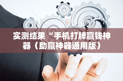 实测结果“手机打牌赢钱神器（助赢神器通用版）
