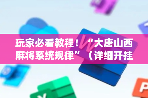 玩家必看教程！“大唐山西麻将系统规律”（详细开挂教程）-哔哩哔哩