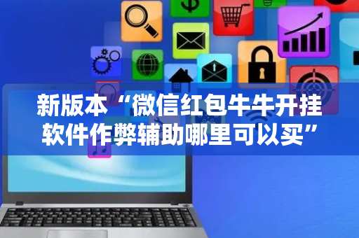 新版本“微信红包牛牛开挂软件作弊辅助哪里可以买”（详细透视教程）-哔哩哔哩
