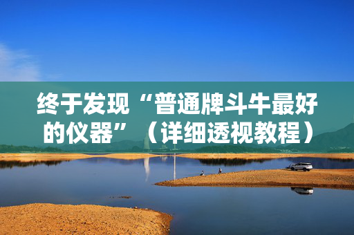 终于发现“普通牌斗牛最好的仪器”（详细透视教程）-哔哩哔哩