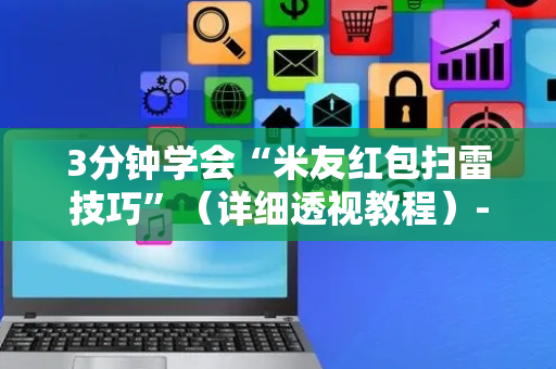 3分钟学会“米友红包扫雷技巧”（详细透视教程）-哔哩哔哩
