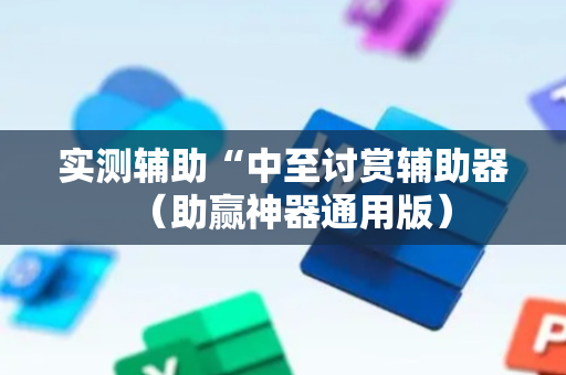 实测辅助“中至讨赏辅助器（助赢神器通用版）