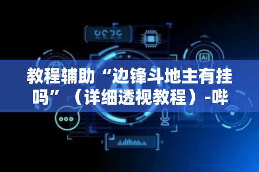 教程辅助“边锋斗地主有挂吗”（详细透视教程）-哔哩哔哩