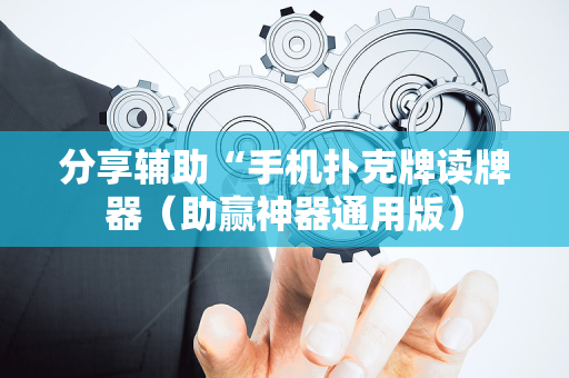 分享辅助“手机扑克牌读牌器（助赢神器通用版）