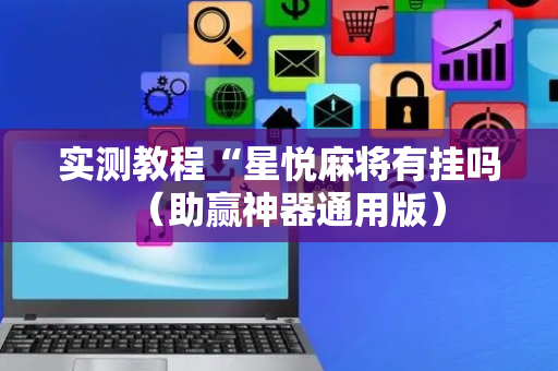 实测教程“星悦麻将有挂吗（助赢神器通用版）