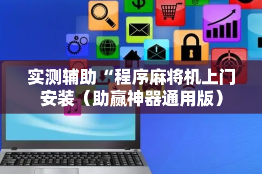 实测辅助“程序麻将机上门安装（助赢神器通用版）