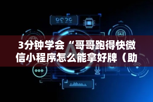 3分钟学会“哥哥跑得快微信小程序怎么能拿好牌（助赢神器通用版）