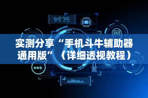 实测分享“手机斗牛辅助器通用版”（详细透视教程）-哔哩哔哩