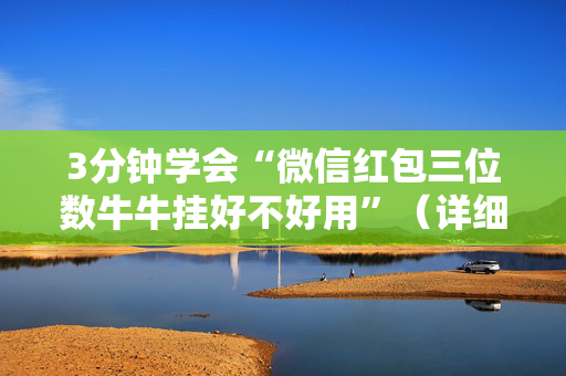3分钟学会“微信红包三位数牛牛挂好不好用”（详细透视教程）-哔哩哔哩