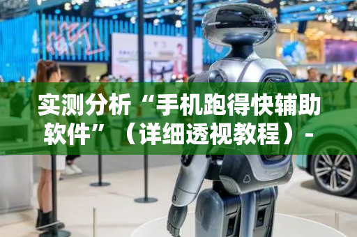 实测分析“手机跑得快辅助软件”（详细透视教程）-哔哩哔哩