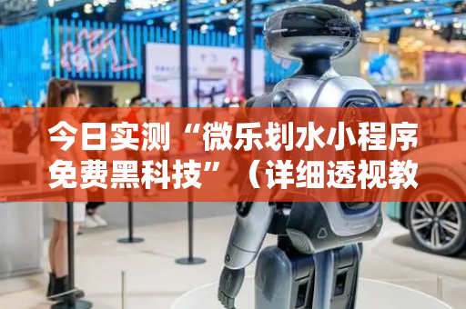 今日实测“微乐划水小程序免费黑科技”（详细透视教程）-哔哩哔哩