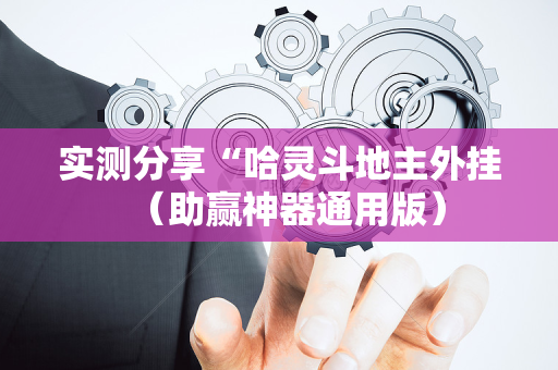 实测分享“哈灵斗地主外挂（助赢神器通用版）