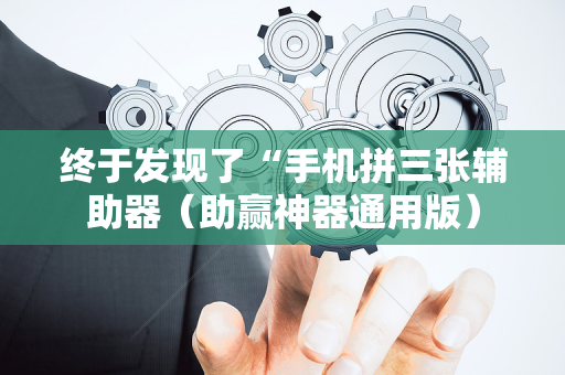 终于发现了“手机拼三张辅助器（助赢神器通用版）