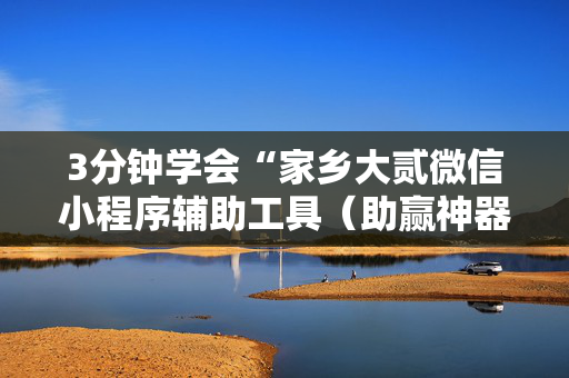3分钟学会“家乡大贰微信小程序辅助工具（助赢神器通用版）