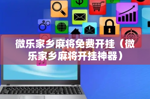 微乐家乡麻将免费开挂（微乐家乡麻将开挂神器）