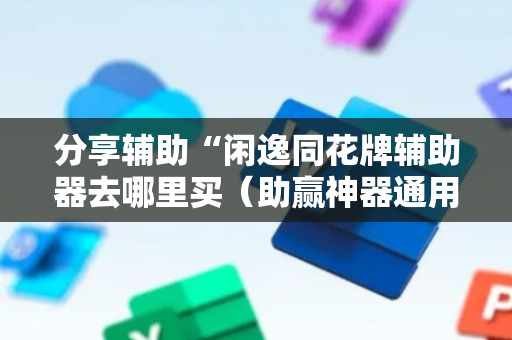 分享辅助“闲逸同花牌辅助器去哪里买（助赢神器通用版）