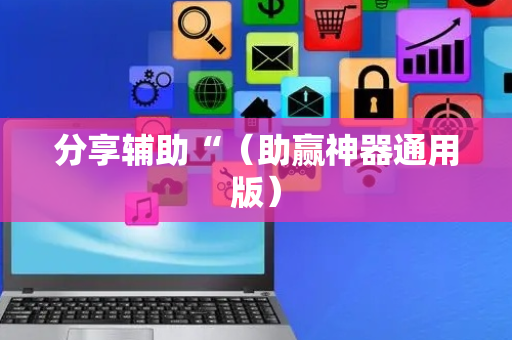 分享辅助“（助赢神器通用版）