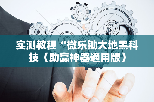 实测教程“微乐锄大地黑科技（助赢神器通用版）