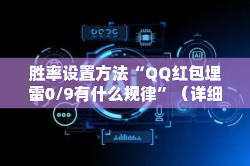 胜率设置方法“QQ红包埋雷0/9有什么规律”（详细透视教程）-哔哩哔哩