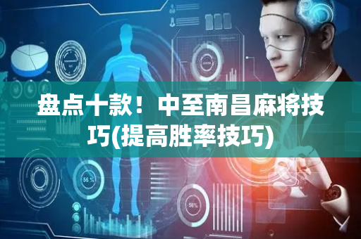 盘点十款！中至南昌麻将技巧(提高胜率技巧)