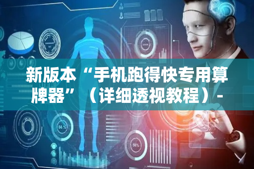 新版本“手机跑得快专用算牌器”（详细透视教程）-哔哩哔哩