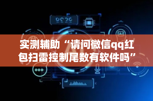 实测辅助“请问微信qq红包扫雷控制尾数有软件吗”（详细透视教程）-哔哩哔哩