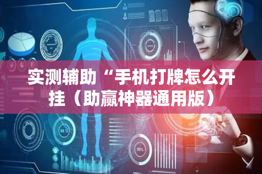 实测辅助“手机打牌怎么开挂（助赢神器通用版）