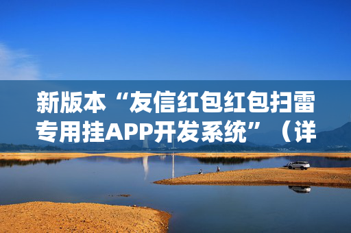 新版本“友信红包红包扫雷专用挂APP开发系统”（详细透视教程）-哔哩哔哩