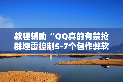 教程辅助“QQ真的有禁抢群埋雷控制5-7个包作弊软件”（详细透视教程）-哔哩哔哩