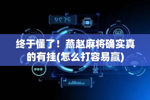 终于懂了！燕赵麻将确实真的有挂(怎么打容易赢)