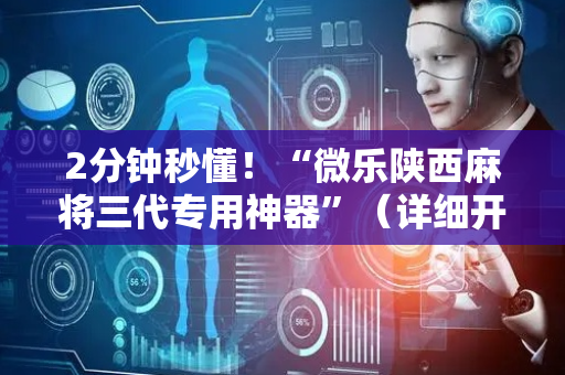 2分钟秒懂！“微乐陕西麻将三代专用神器”（详细开挂教程）-哔哩哔哩