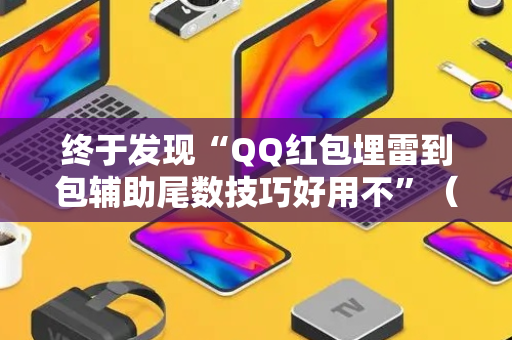 终于发现“QQ红包埋雷到包辅助尾数技巧好用不”（详细透视教程）-哔哩哔哩