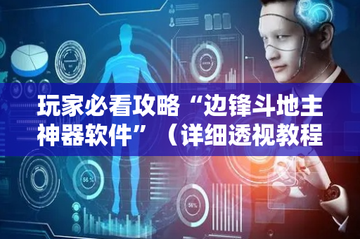 玩家必看攻略“边锋斗地主神器软件”（详细透视教程）-哔哩哔哩