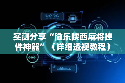 实测分享“微乐陕西麻将挂件神器”（详细透视教程）-哔哩哔哩