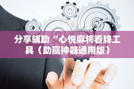 分享辅助“心悦麻将看牌工具（助赢神器通用版）