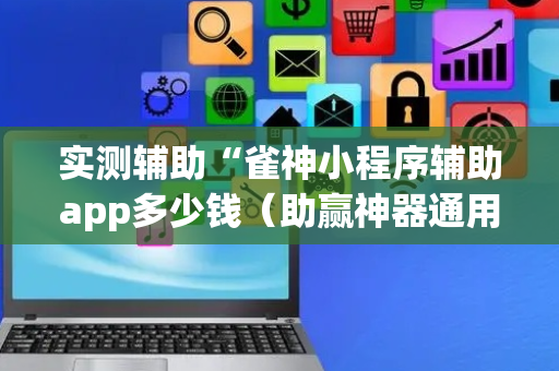 实测辅助“雀神小程序辅助app多少钱（助赢神器通用版）