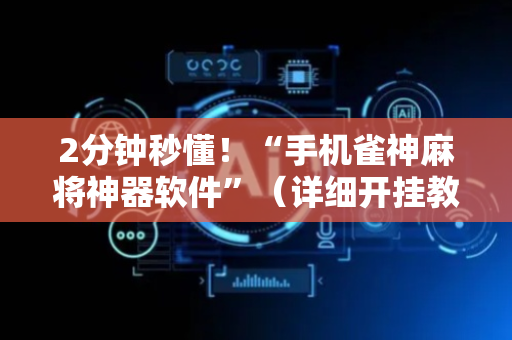 2分钟秒懂！“手机雀神麻将神器软件”（详细开挂教程）-哔哩哔哩