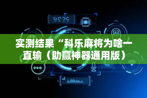 实测结果“科乐麻将为啥一直输（助赢神器通用版）