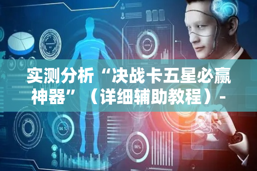实测分析“决战卡五星必赢神器”（详细辅助教程）-哔哩哔哩