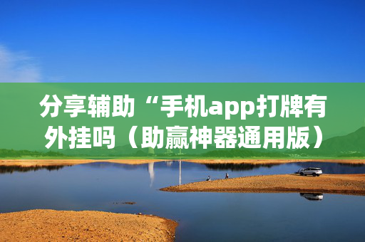 分享辅助“手机app打牌有外挂吗（助赢神器通用版）