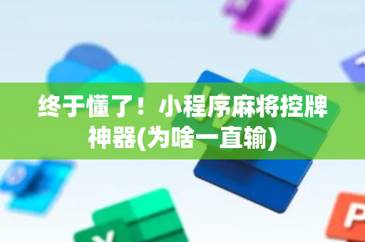 终于懂了！小程序麻将控牌神器(为啥一直输)