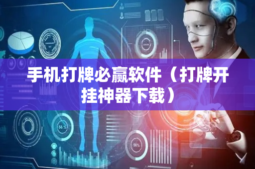 手机打牌必赢软件（打牌开挂神器下载）